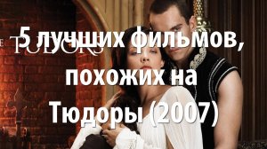 5 лучших фильмов, похожих на Тюдоры (2007)