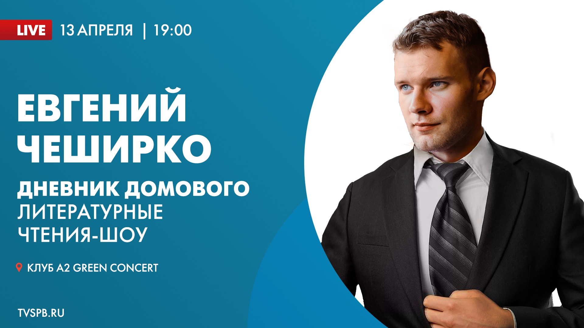 Евгений ЧеширКо «Дневник Домового. Литературные чтения-шоу»