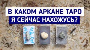 В каком старшем Аркане Таро я сейчас нахожусь? | 3 варианта | Гадание онлайн | Таро терапия | Белое