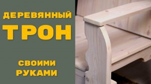 Трон из дерева для деда мороза своими руками
