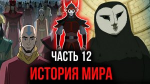 [ Воин Огня #12 ] - История мира, и кто на самом деле такой Аватар!