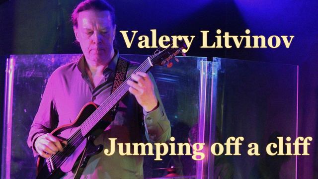 Прыжок со скалы - Валерий Литвинов (гитара)