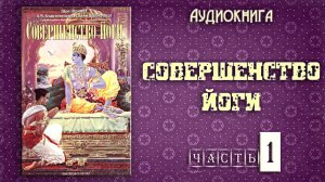 СОВЕРШЕНСТВО ЙОГИ • Часть 1 | Шрила Прабхупада | Аудиокнига