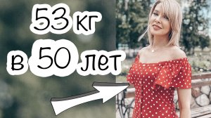 Как похудеть без диет женщинам 40-50+ Сбросить и удержать вес без тренировок