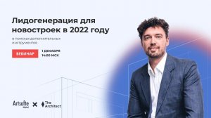 Лидогенерация для новостроек в 2022 году: в поисках дополнительных инструментов