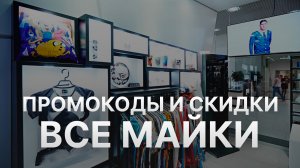 ⚠️ Промокод Все Майки 10% - Все о Скидках и Купонах VseMayki - Промокоды Все Майки