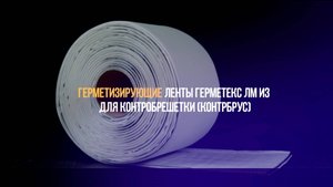 Применение герметизирующих лент Germetex ЛМ из для контробрешетки | Строительство дома А-фрейм