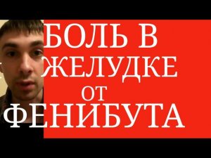 Побочный Эффект Фенибута: "Боль в желудке" - Как устранить? ~ Влияние на желудок Анвифена