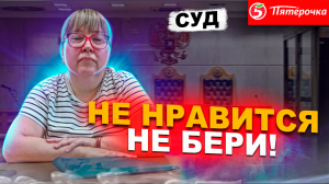 ВСЕ В ШОКЕ ОТ СЛОВ ЮРИСТА ПЯТЕРОЧКИ | НЕ НРАВИТСЯ-НЕ БЕРИ | ВЫИГРАЛ СУД ЗА ПРОСРОЧКУ