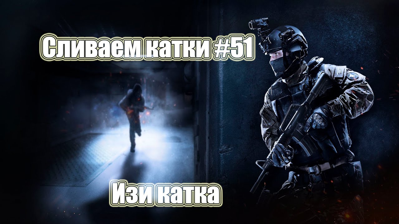 Изи катка. Сливаем катки CSGO #51