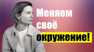 Как окружение на нас влияет? / Психология