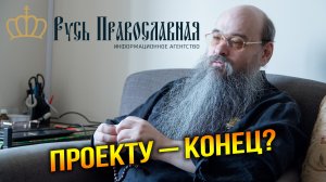 Русь Православная: как мы выживаем?