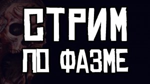 ВЕЧЕРНЯЯ ФАЗМОФОБИЯ | PHASMOPHOBIA