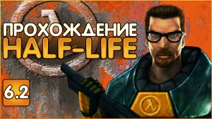 Глубокое прохождение HALF-LIFE 1998 Часть 6.2