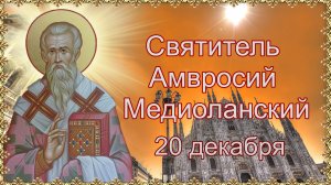 Святитель Амвросий Медиоланский. День памяти 20 декабря.