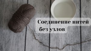Как соединить нить при вязании?