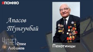 Апасов Тунгучбай. Проект "Я помню" Артема Драбкина. Пехотинцы.
