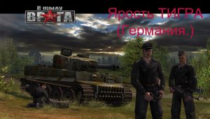 В тылу врага. Компания "Ярость Тигра" (Германия). Ярость тигра 01 (Комментарии в титрах.)