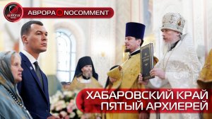 [АВРОРА⭕️NOCOMMENT] ХАБАРОВСКИЙ КРАЙ | НАЗНАЧЕН ПЯТЫЙ АРХИЕРЕЙ