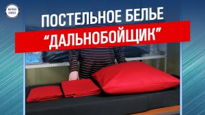 Постельное белье " Дальнобойщик" - демонстрация на матрасе ИСУЗУ ФС