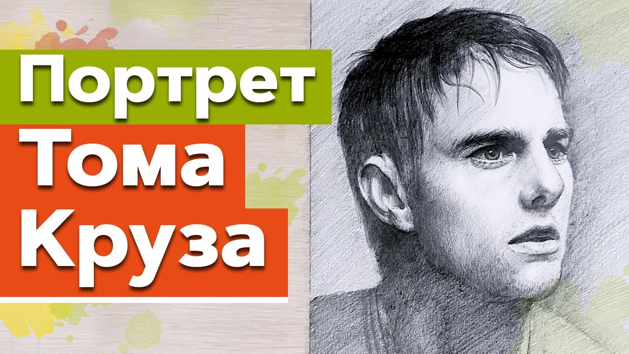 Рисуем портрет Тома Круза карандашом / Speed Drawing / Учимся рисовать портрет карандашом