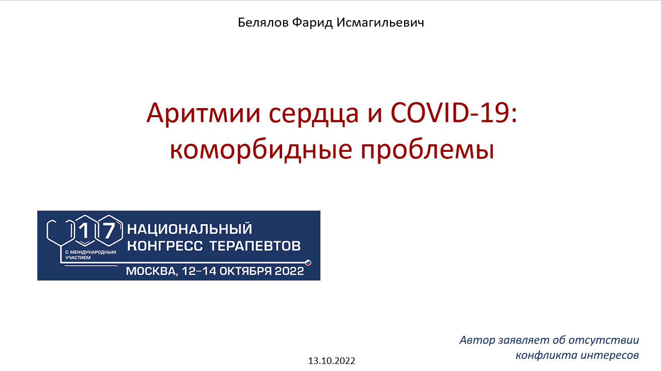 Аритмии сердца и COVID-19: коморбидные проблемы. Москва. 13.10.2022.