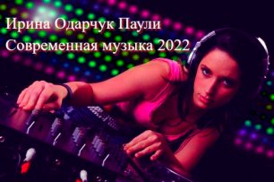 Ирина Одарчук Паули Современная музыка 2022.mp4