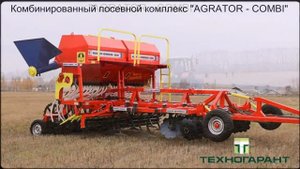 Комбинированный посевной комплекс "AGRATOR - COMBI" Техногарант -Уфа