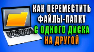 Как переместить файлы, папку с одного диска на другой