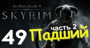 TES V SKYRIM Квест 28 Падший Ч.2