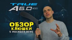 Обзор клюшки True A6.0 SBP