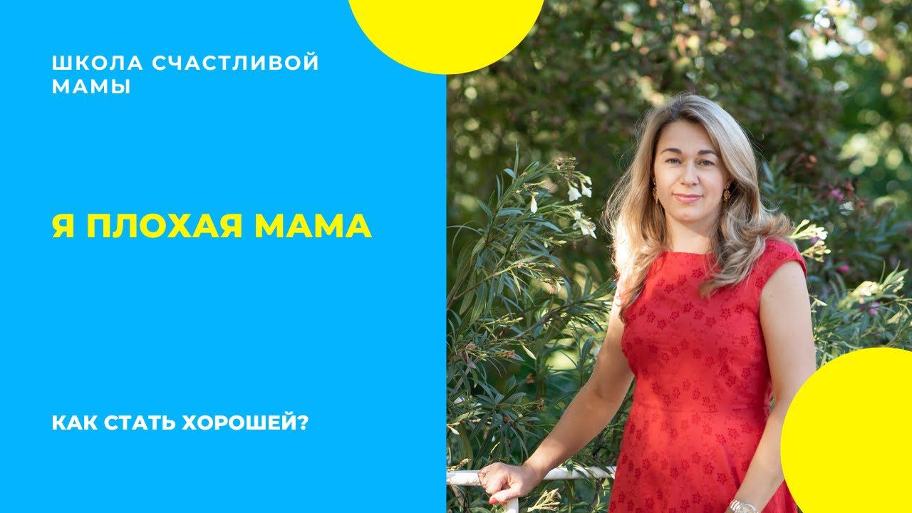 Я плохая мама.  Как стать хорошей?