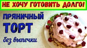 БЫСТРЫЙ ТОРТ БЕЗ ВЫПЕЧКИ. Делай хоть каждый день. ПРЯНИЧНЫЙ ТОРТ С БАНАНОМ к чаю НА СКОРУЮ РУКУ.