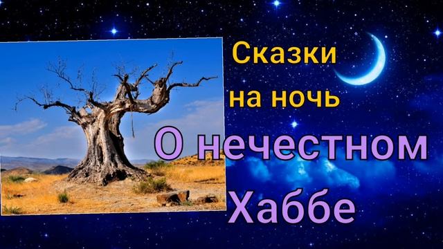 Маленькая восточная сказка. О нечестном Хаббе смотреть онлайн