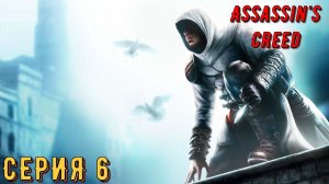 Assassin's Creed ► Серия 6 ◄ | Прохождение  | СТРИМ | Обзор