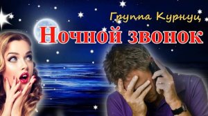 Formatia Curnut (Группа Курнуц) - Ночной звонок, классная песня #курнуц