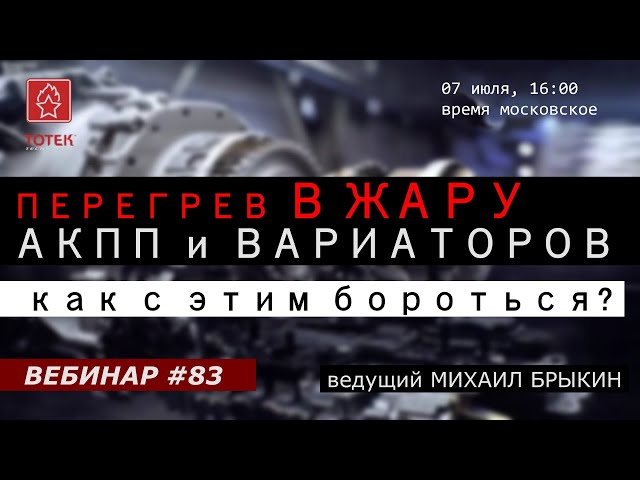 ПЕРЕГРЕВ В ЖАРУ АКПП И ВАРИАТОРОВ. ВЕБИНАР #83