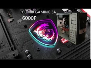 БОМЖ Сборка за 6000р. на что способна?