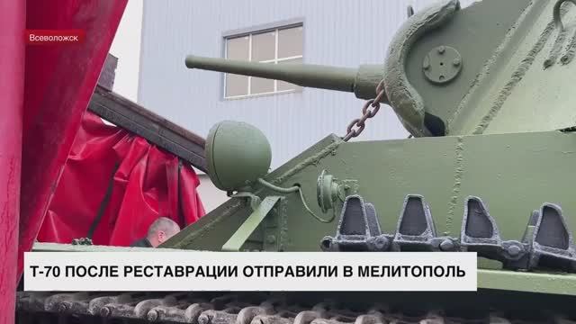 Т-70 после реставрации отправили в Мелитополь