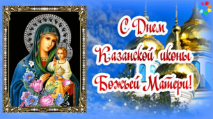 Поздравление С Днем Казанской Иконы Божией Матери! 🙏 С Днем Иконы Божией Матери! 🙏 4 Ноября!