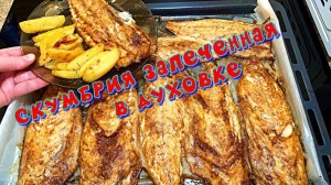 Запеченная скумбрия в духовке, лучшие рецепты из копилки ?