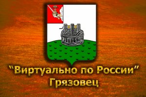 Виртуально по России. 225.  город Грязовец