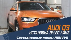 Audi Q3 - Замена линз на Светодиодные BI-LED 3.0" HENVVEI