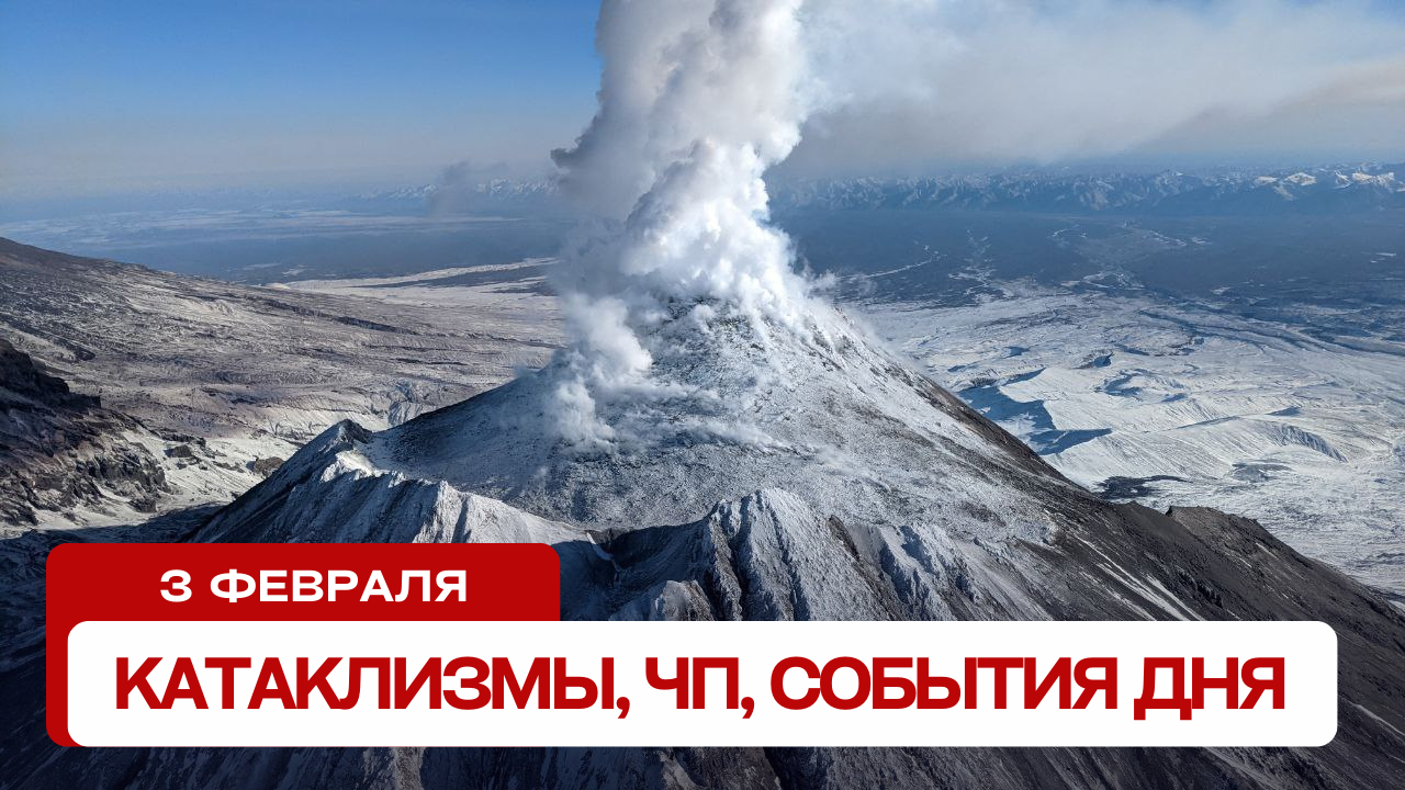 Катаклизмы за день 03.02.2024. Новости, ЧП, события дня