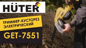 Электрический триммер кусторез HUTER GET-7551