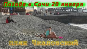 Погода в Сочи сегодня +25/ Пляж Чкаловский в Адлере
