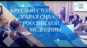 Круглый стол «Добрая сила российской медицины» . 04.12.2023