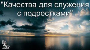 "Качества для служения с подростками" Горбунов Виталий