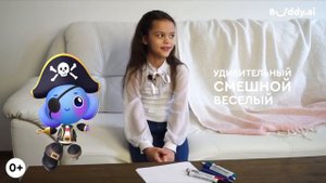 Учим английский с Бадди!