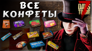 ВСЕ О КОНФЕТКАХ В 7 DAYS TO DIE | ГАЙД